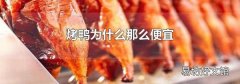 烤鸭为什么那么便宜