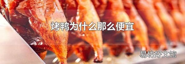 烤鴨為什么那么便宜