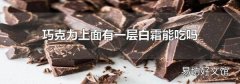 巧克力上面有一层白霜能吃吗