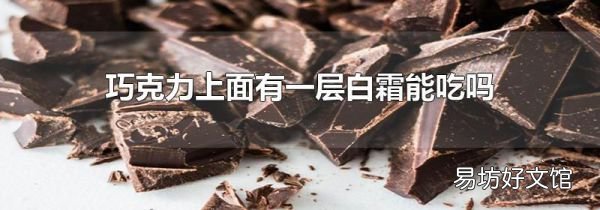 巧克力上面有一層白霜能吃嗎