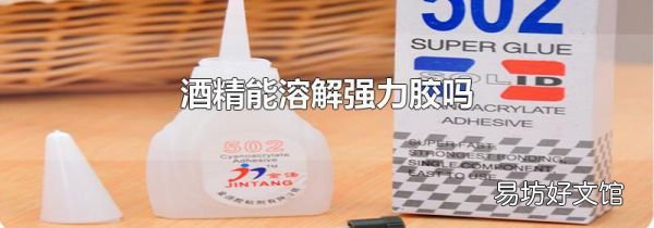 酒精能溶解強(qiáng)力膠嗎