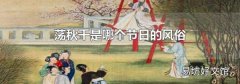 荡秋千是哪个节日的风俗