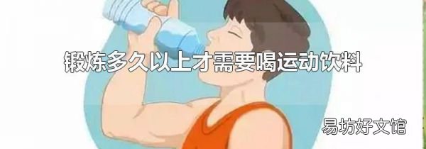 鍛煉多久以上才需要喝運動飲料