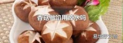 香菇做馅用焯水吗