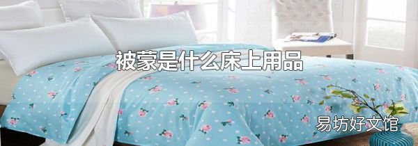 被蒙是什么床上用品