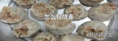 怎么包烧麦