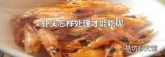 虾头怎样处理才能吃呢