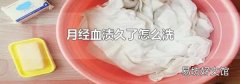 月经血渍久了怎么洗
