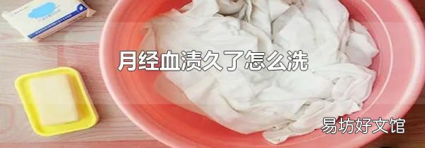 月经血渍久了怎么洗