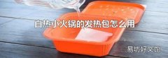 自热小火锅的发热包怎么用