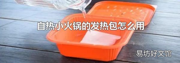 自热小火锅的发热包怎么用