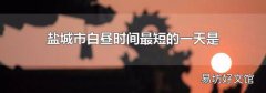 盐城市白昼时间最短的一天是