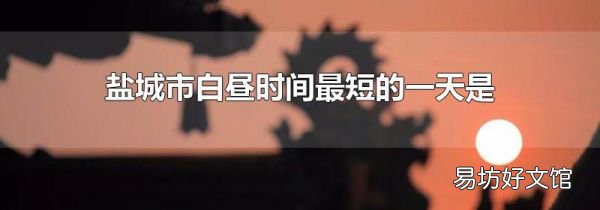 盐城市白昼时间最短的一天是
