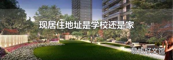 现居住地址是学校还是家