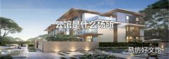公馆是什么场所