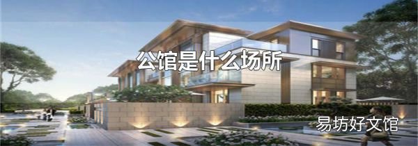公館是什么場所