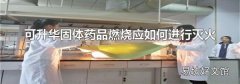 可升华固体药品燃烧应如何进行灭火