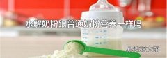 水解奶粉跟普通奶粉营养一样吗