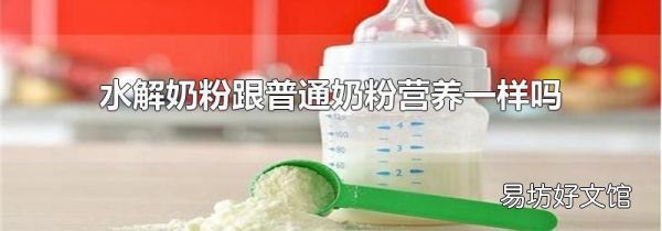 水解奶粉跟普通奶粉營(yíng)養(yǎng)一樣嗎