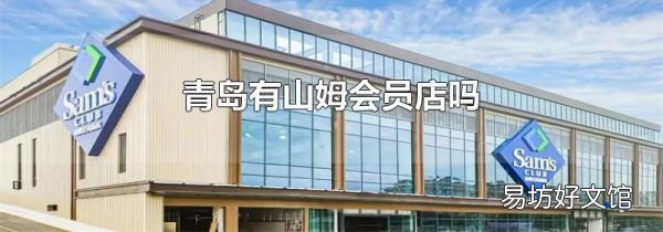 青岛有山姆会员店吗