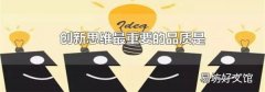 创新思维最重要的品质是