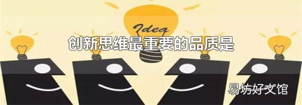 创新思维最重要的品质是