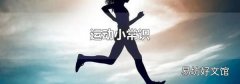 运动小常识