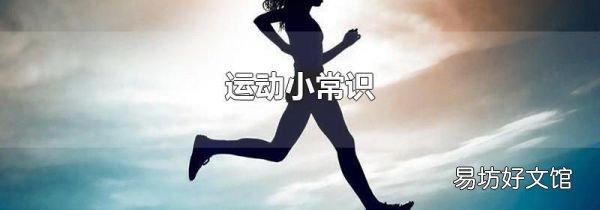 运动小常识