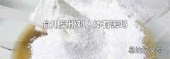 食用臭粉对人体有害吗