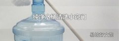 纯净水桶清洗小窍门