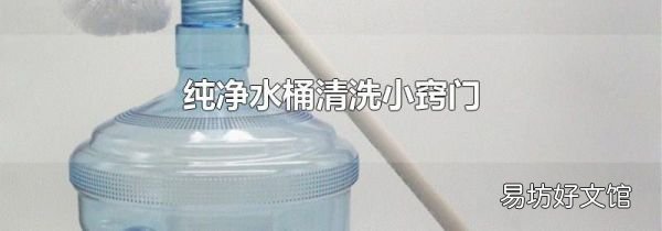 纯净水桶清洗小窍门