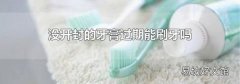 没开封的牙膏过期能刷牙吗