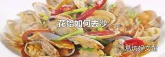 花蛤如何去沙