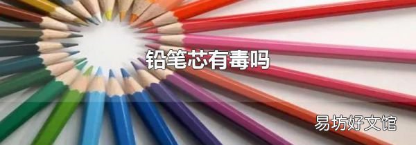 铅笔芯有毒吗