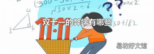 雙十一的弊端有哪些