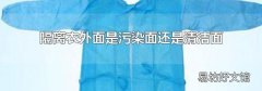 隔离衣外面是污染面还是清洁面