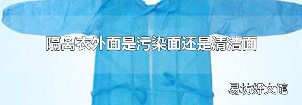 隔离衣外面是污染面还是清洁面