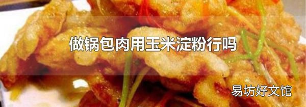 做锅包肉用玉米淀粉行吗