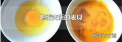 鸡蛋变质的表现