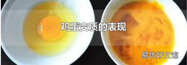 雞蛋變質(zhì)的表現(xiàn)