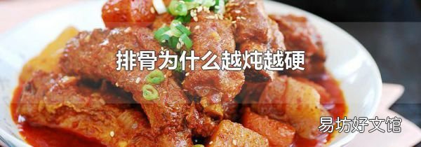 排骨为什么越炖越硬