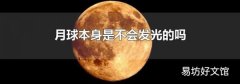 月球本身是不会发光的吗