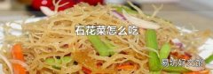 石花菜怎么吃