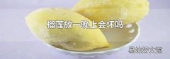 榴莲放一晚上会坏吗