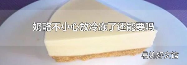 奶酪不小心放冷凍了還能要嗎
