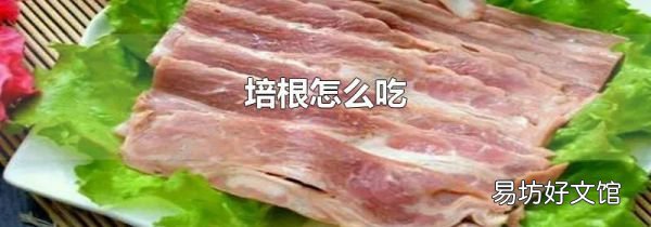 培根怎么吃