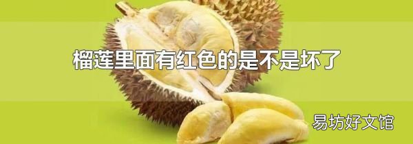 榴莲里面有红色的是不是坏了
