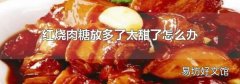 红烧肉糖放多了太甜了怎么办
