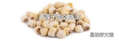 干莲子怎么吃法
