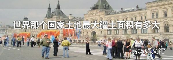 世界那个国家土地最大疆土面积有多大